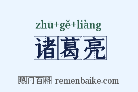 诸葛亮是什么意思的图片